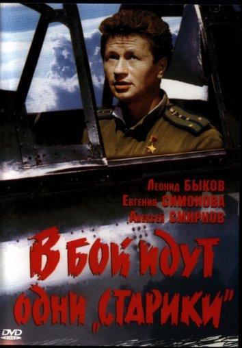Фильм В бой идут одни «старики» (1974) смотреть онлайн в хорошем качестве