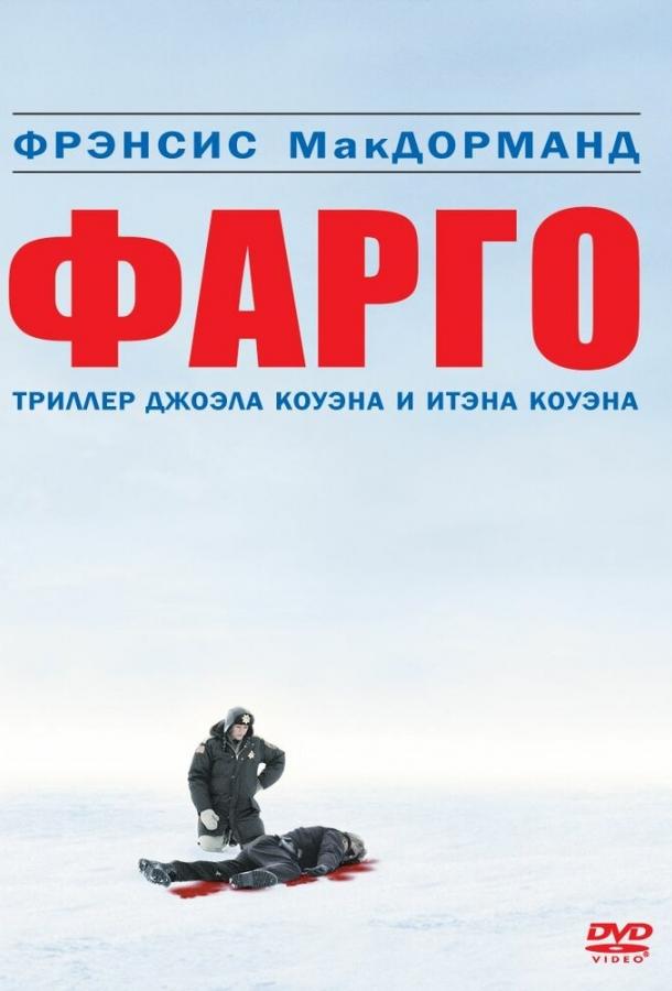 Фильм Фарго (1995) - смотреть онлайн бесплатно в хорошем качестве